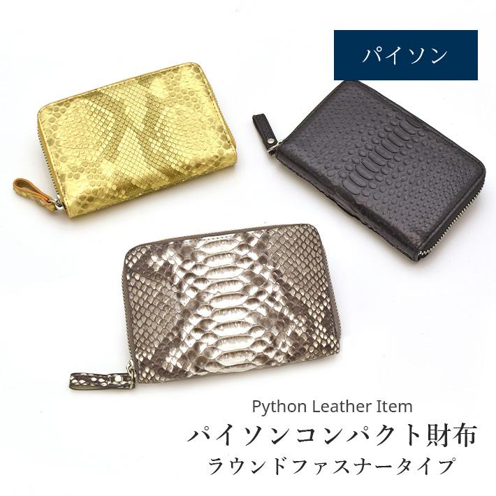 パイソン ラウンドファスナー 折り財布 本革 ミニ財布 コンパクト財布 