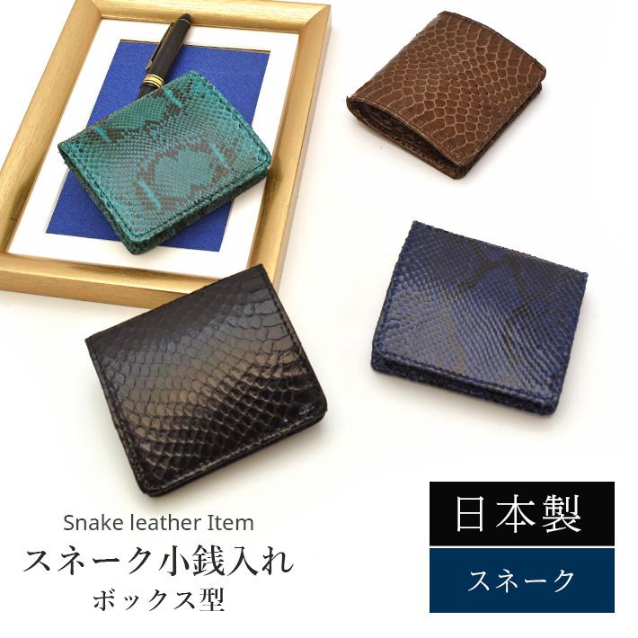 日本製 スネークコインケース 小銭入れ ボックス型 カードケース レディース メンズ 本革 レザー 蛇革 ヘビ革 ポイントカード収納 No.608955 |  | 01