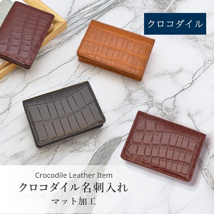 クロコダイル 名刺入れ カードケース マット レザー マチ付き 本革 革