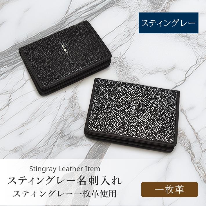 スティングレー 名刺入れ カードケース 本革 レザー スティングレイ