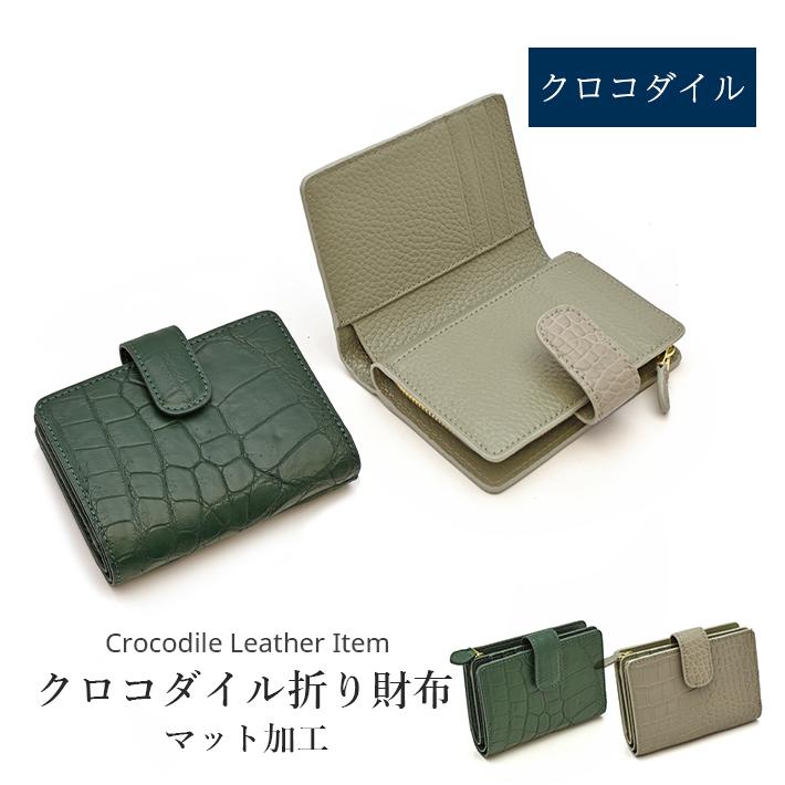 クロコダイル 折り財布 折財布 マット 内側 本革 レザー 鰐革 ワニ革 小物 ギフト プレゼント 母の日 春財布 クリスマス 誕生日 No.609028 | 