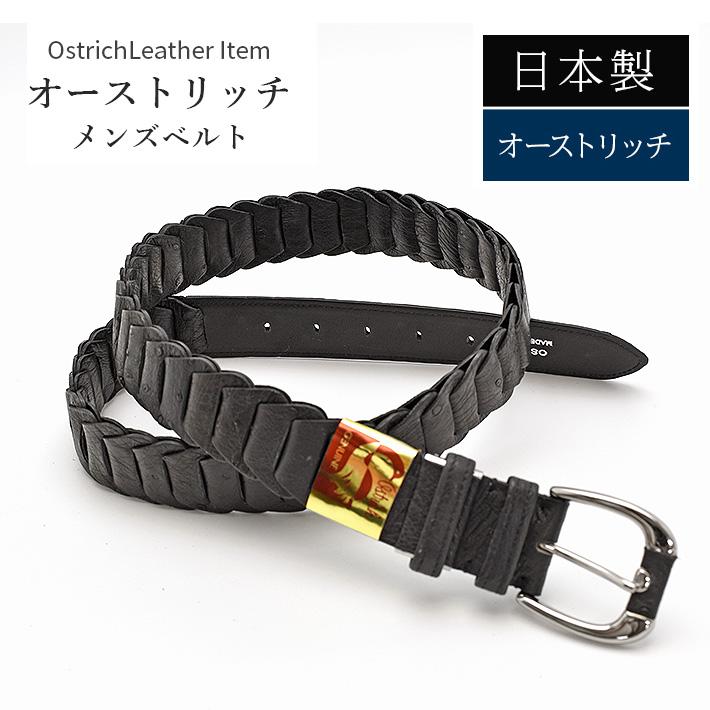 オーストリッチ ベルト マット ブラック 日本製【最大107cm】幅35mm 