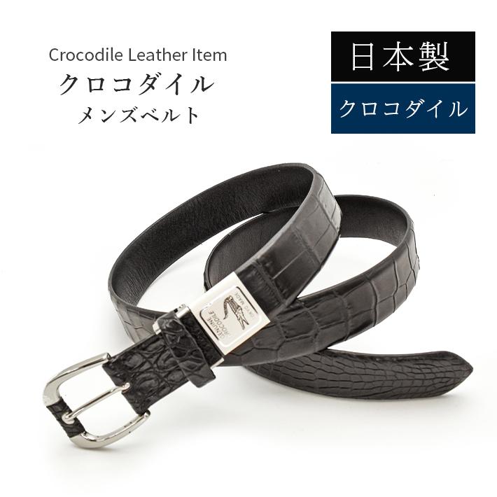 クロコダイル ベルト 日本製 マット【最大100cm】幅35mm 紳士用 男性用 