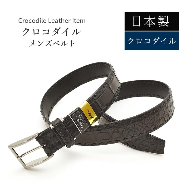 クロコダイル ベルト 日本製 マット【最大100cm】幅35mm 紳士用 男性用 