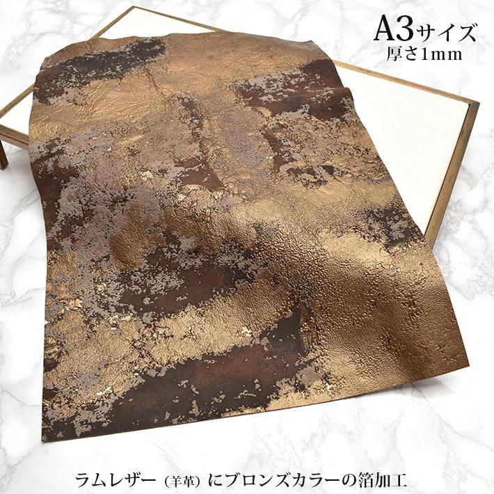 本革 ラム革 羊革 はぎれ A3サイズ 大判 まだら模様 ゴールド ブロンズ  