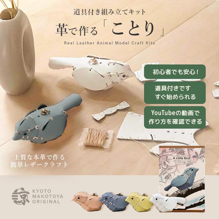 本革 レザークラフト 革で作る 小鳥 ことり 初心者 キット 工作 糸
