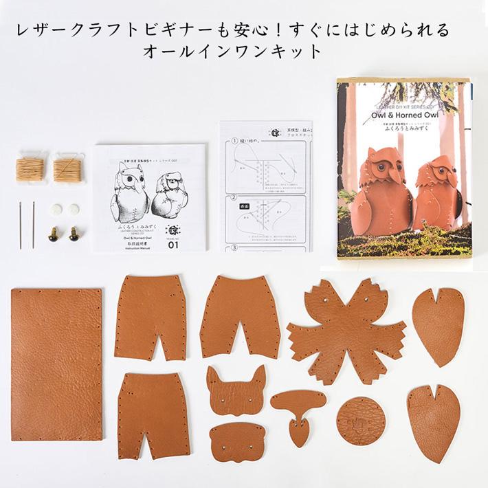 本革 レザークラフト 革で作る ふくろうとみみずく 初心者 キット 工作