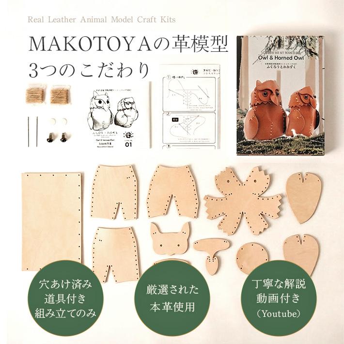 本革 レザークラフト 革で作る ふくろうとみみずく 初心者 キット 工作