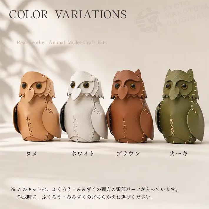 本革 レザークラフト 革で作る ふくろうとみみずく 初心者 キット 工作