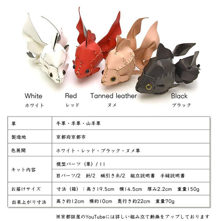 本革 レザークラフト 革で作る 金魚 きんぎょ 初心者 キット 工作 糸 道具付き ハンドメイド 趣味 革小物 革雑貨 革細工 革模型 送料無料 No.808632 |  | 10