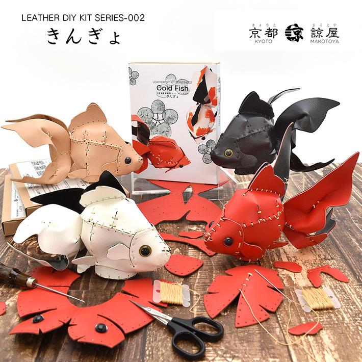 本革 レザークラフト 革で作る 金魚 きんぎょ 初心者 キット 工作 糸 道具付き ハンドメイド 趣味 革小物 革雑貨 革細工 革模型 送料無料 No.808632 |  | 01