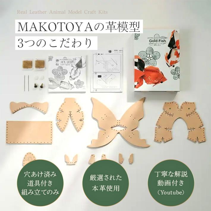 本革 レザークラフト 革で作る 金魚 きんぎょ 初心者 キット 工作 糸