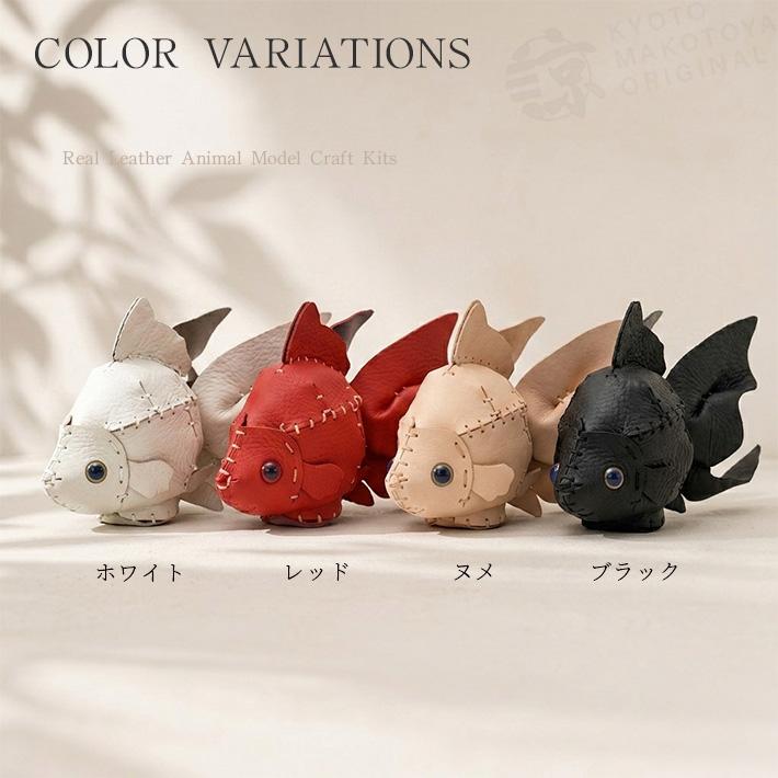 本革 レザークラフト 革で作る 金魚 きんぎょ 初心者 キット 工作 糸