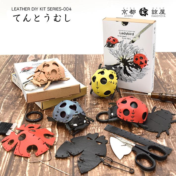 本革 レザークラフト 革で作る てんとうむし テントウムシ 初心者 キット 工作 糸 道具付き ハンドメイド 趣味 革小物 革雑貨 革細工 革模型 送料無料 No.808633 | 
