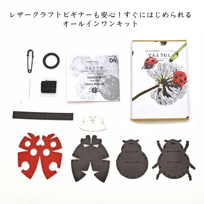 本革 レザークラフト 革で作る てんとうむし テントウムシ 初心者 キット 工作 糸 道具付き ハンドメイド 趣味 革小物 革雑貨 革細工 革模型 送料無料 No.808633 |  | 06