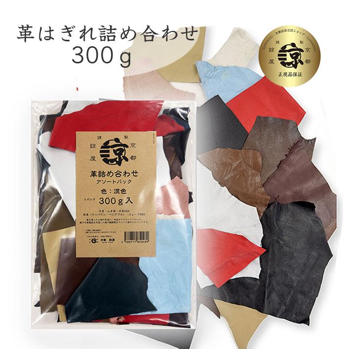 本革 切り落とし はぎれ 300g アソート 詰め合わせ レザークラフト 