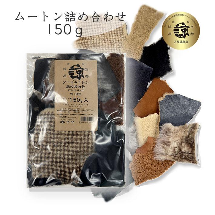 シープ ムートン 切り落とし はぎれ 150g アソート 詰め合わせ レザークラフト ハギレ 端革 福袋 革材料 練習用 送料無料 No.808645 | 