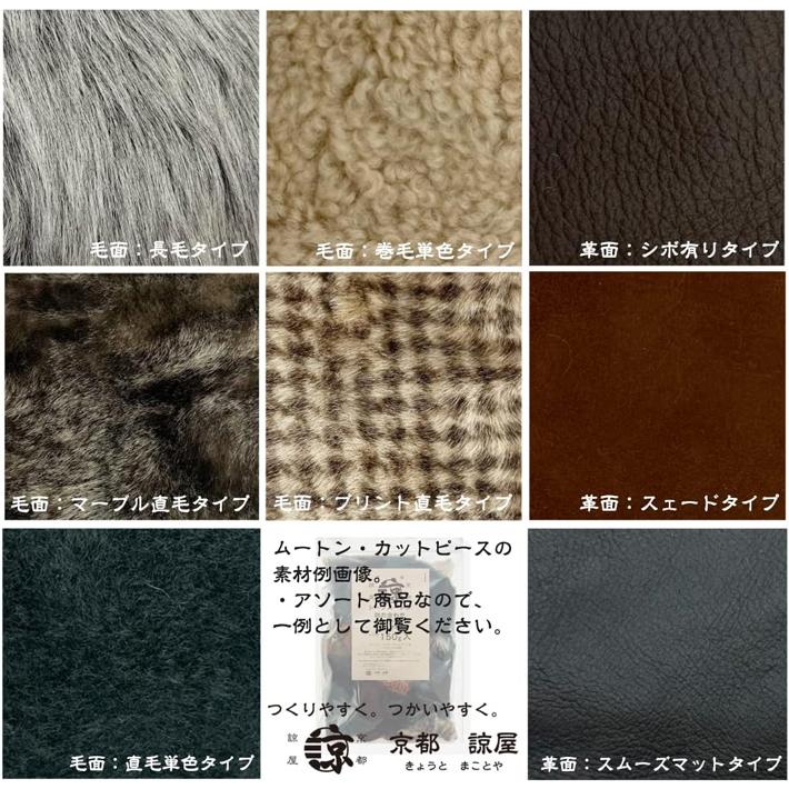 シープ ムートン 切り落とし はぎれ 150g アソート 詰め合わせ レザークラフト ハギレ 端革 福袋 革材料 練習用 送料無料 No.808645 |  | 04