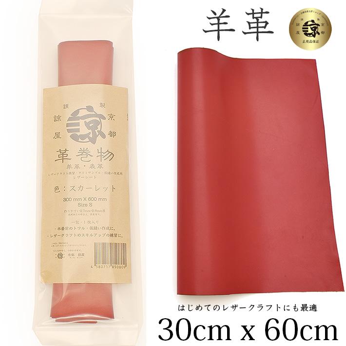 本革生地・半裁（本革ハギレ） 高品質 本革 羊革 30x60cm ロングサイズ 大判 クロムなめし レザー