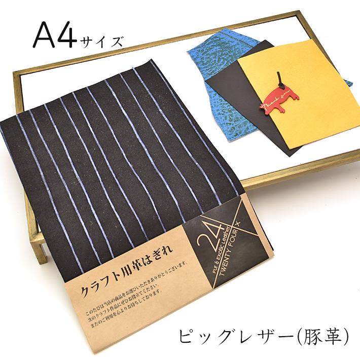 本革 豚革 はぎれ A4サイズ 大判 ストライプレザークラフト ハギレ 端革 革材料 おまけハギレ付き ネコポス 送料無料 No.808698 | 