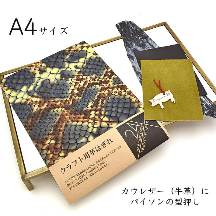 本革 牛革 はぎれ A4サイズ 大判 パイソン型押しレザークラフト ハギレ 端革 革材料 おまけハギレ付き ネコポス 送料無料 No.808725bl |  | 01