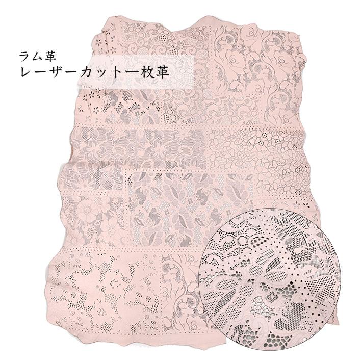 ラム レザー 羊革 原皮 1枚革 透かし レーザーカット 花柄 丸革 丸皮 