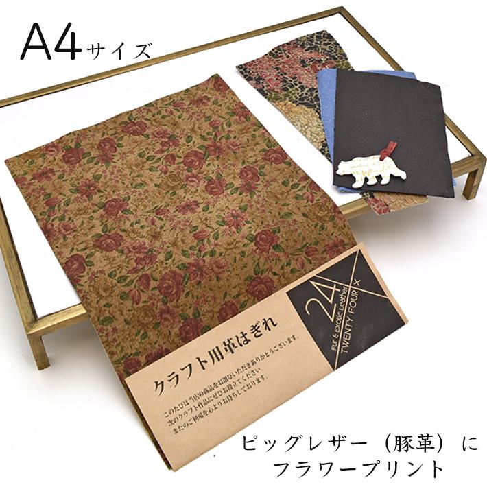 本革 豚革 はぎれ A4サイズ 大判 クラシック花柄 レザークラフト ハギレ 端革 革材料 おまけハギレ付き ネコポス 送料無料 No.808863 | 