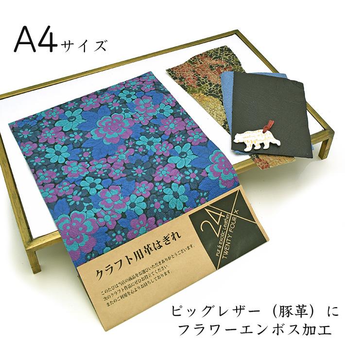 本革 豚革 はぎれ A4サイズ 大判 エンボス加工 花柄 レザークラフト ハギレ 端革 革材料 おまけハギレ付き ネコポス 送料無料 No.808865 |  | 01