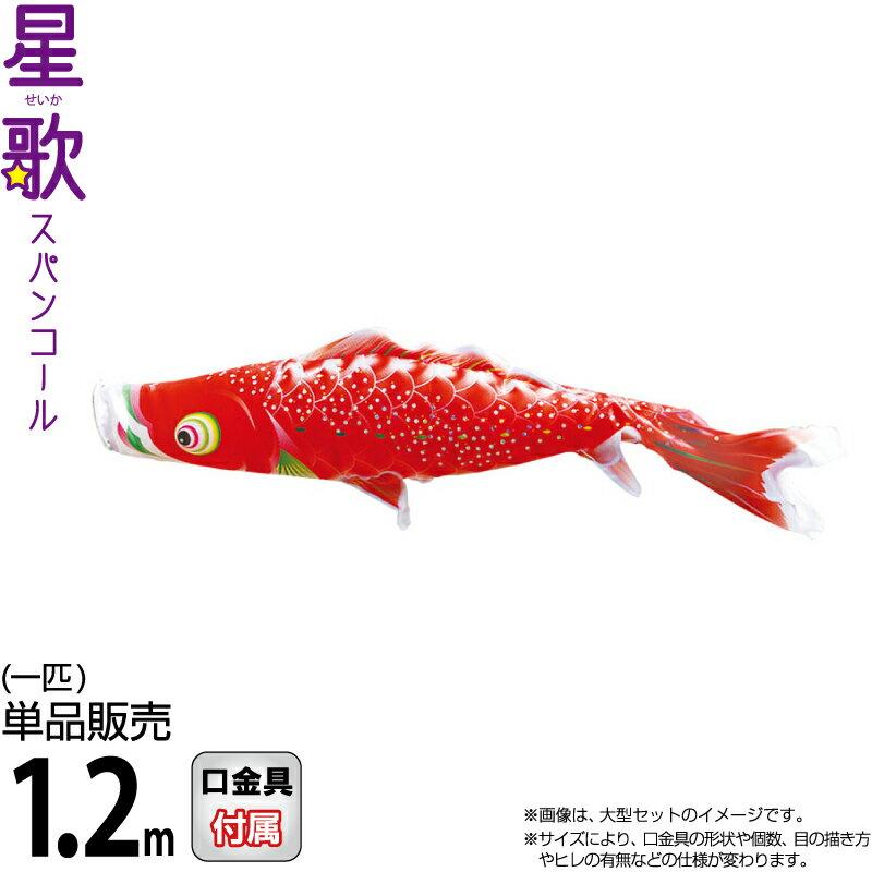 最新情報 こいのぼり 徳永鯉 鯉のぼり 単品 1 2m 星歌スパンコール 撥水加工 ポリエステルサテン生地 000 401 S 魅了 Tt Prewardays Be