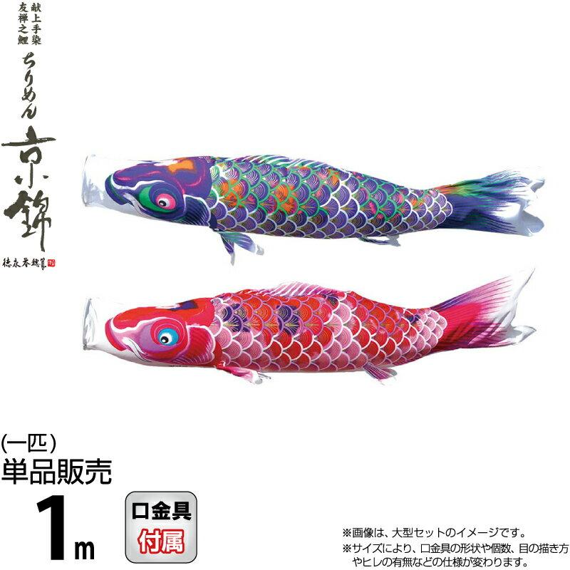 徳永鯉 【100周年記念祭】こいのぼり 鯉のぼり 単品 1m ちりめん京錦