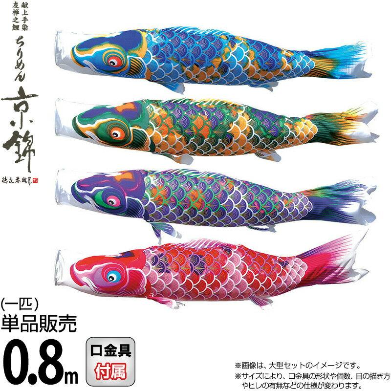徳永鯉 【100周年記念祭】こいのぼり 鯉のぼり 単品 0.8m ちりめん京錦