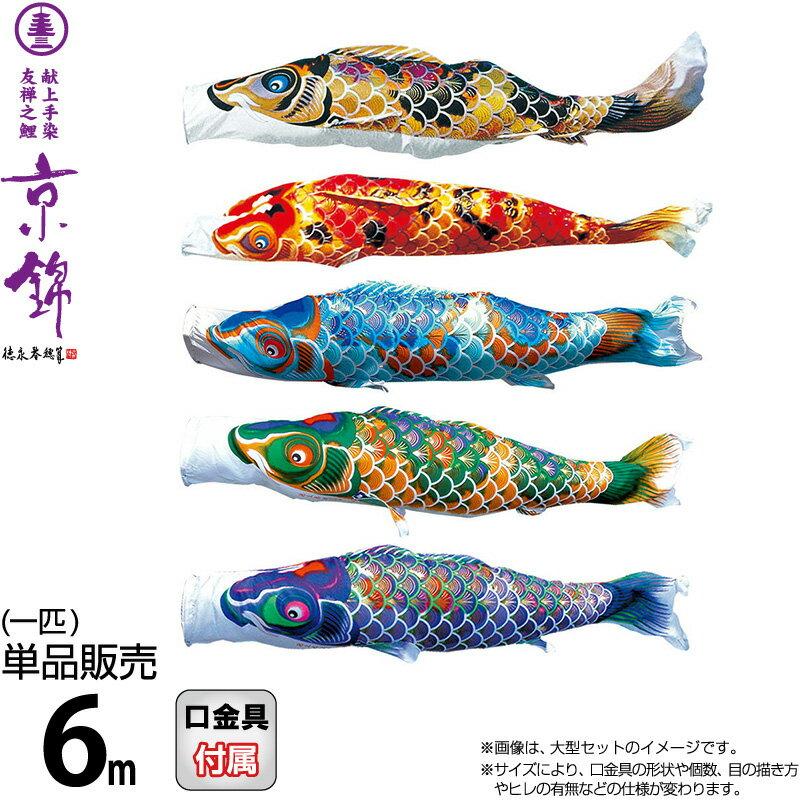 驚きの値段】 カラフルチャネルこいのぼり 京錦 単品鯉のぼり 紫鯉 6M 