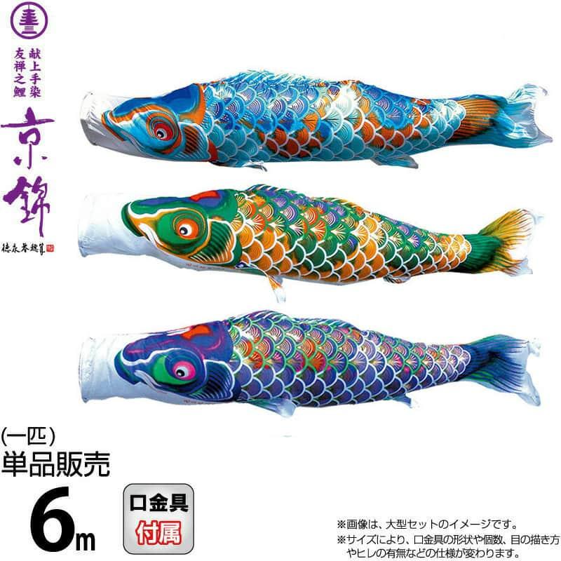徳永鯉 【100周年記念祭】こいのぼり 鯉のぼり 単品 6m 京錦 献上手染