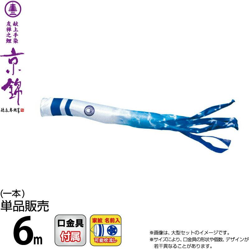 今月限定 特別大特価 こいのぼり 徳永鯉 鯉のぼり 単品 6m 京錦 京鶴吹流し ポリエステル立体交差織生地 家紋 名前入れ可能 001 184 柔らかい Www Thedailyspud Com