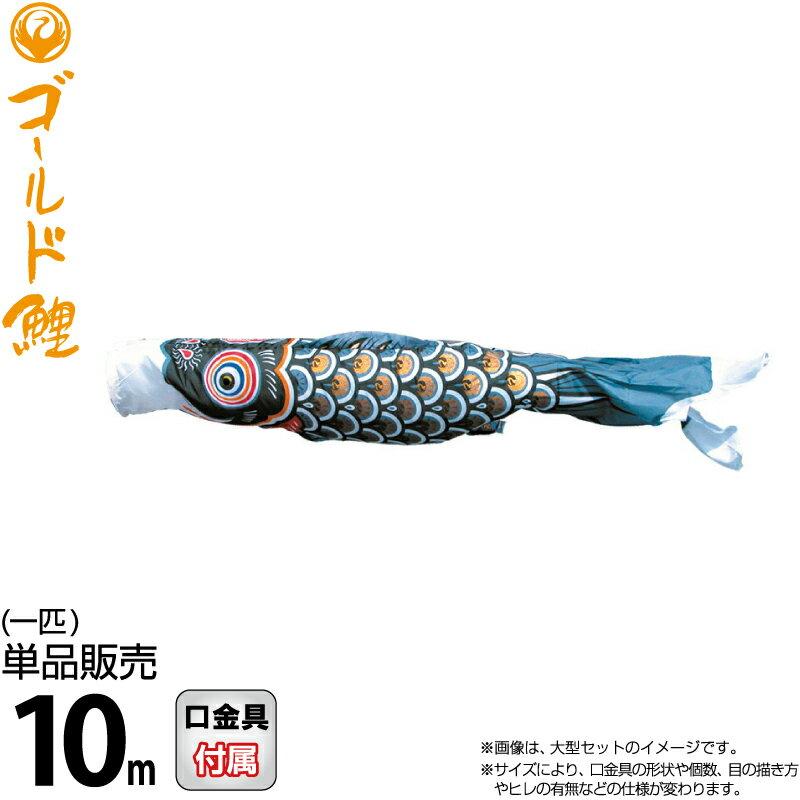 安い こいのぼり 徳永鯉 鯉のぼり 単品 10m ゴールド鯉 錦龍 ポリエステルタフタ生地 003 270 003 270 雛人形と五月人形の人形屋ホンポ 通販 Yahoo ショッピング 100 の保証 Blog Compuclub Com Gt