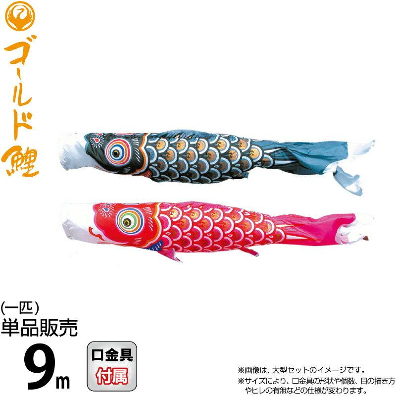徳永鯉 【100周年記念祭】こいのぼり 鯉のぼり 単品 9m ゴールド鯉 錦