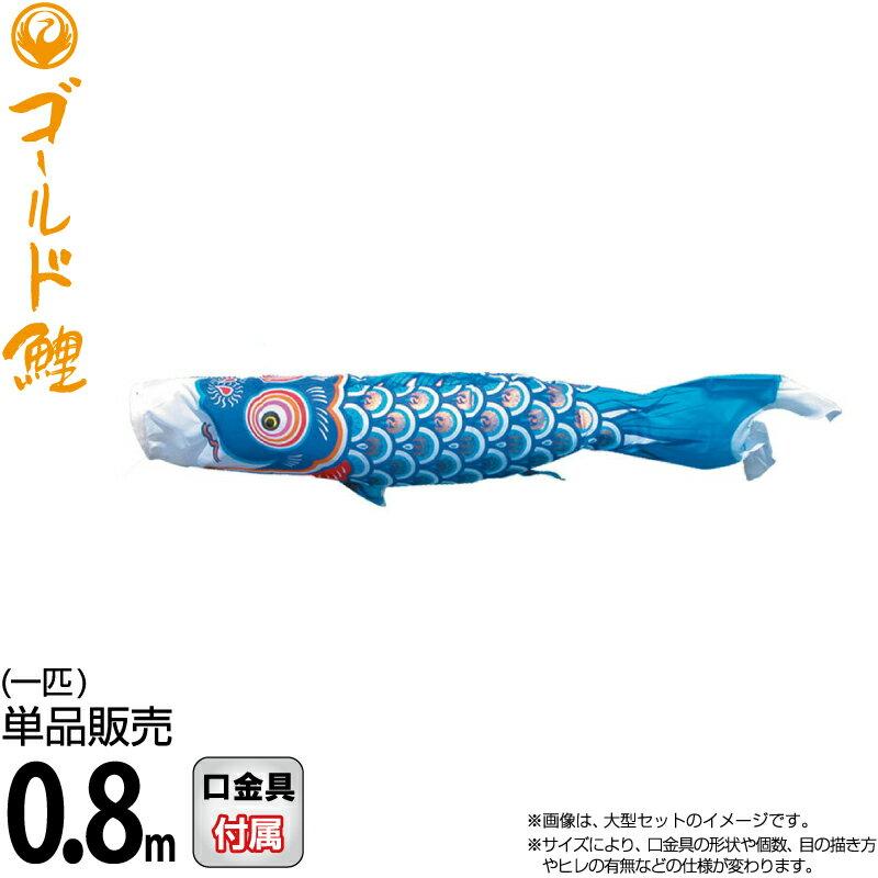 徳永鯉 【100周年記念祭】こいのぼり 鯉のぼり 単品 0.8m ゴールド鯉
