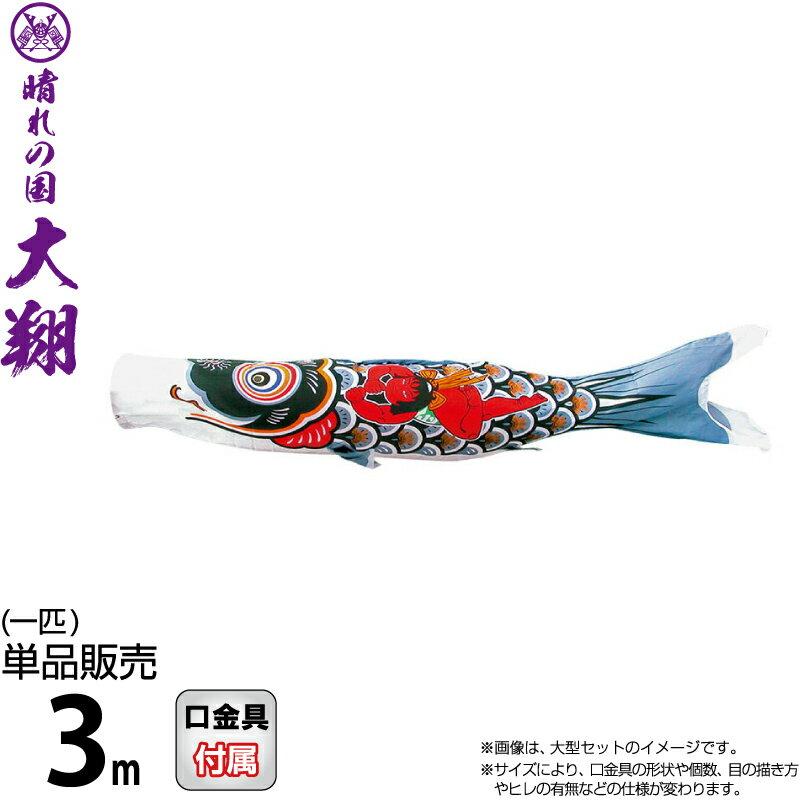 徳永鯉 【100周年記念祭】こいのぼり 鯉のぼり 単品 3m 金太郎大翔 黒