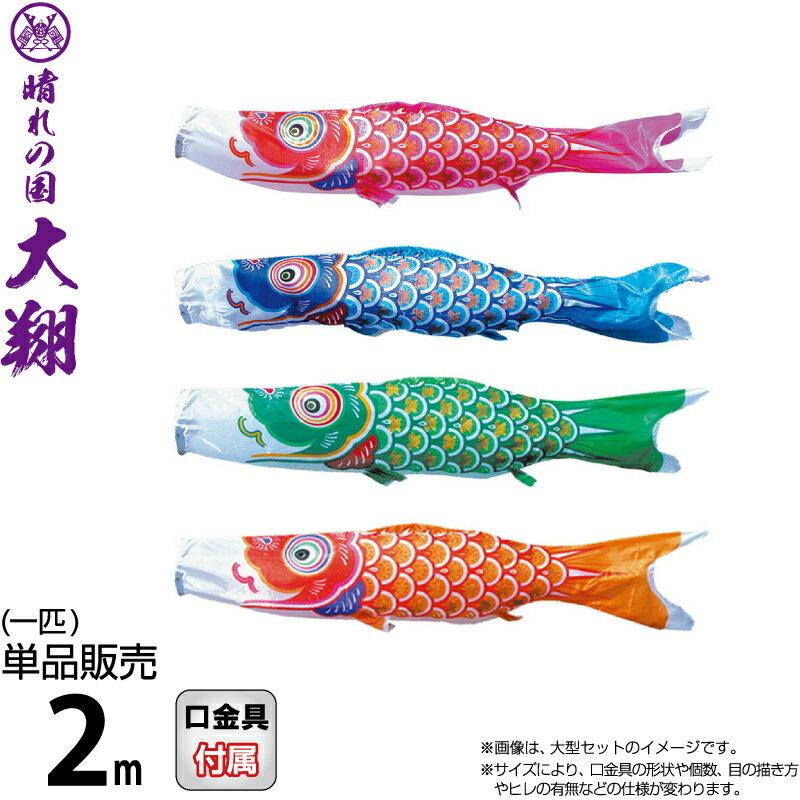 徳永鯉 鯉のぼり　美品 徳永鯉 【100周年記念祭】こいのぼり 鯉のぼり 単品 2m 大翔