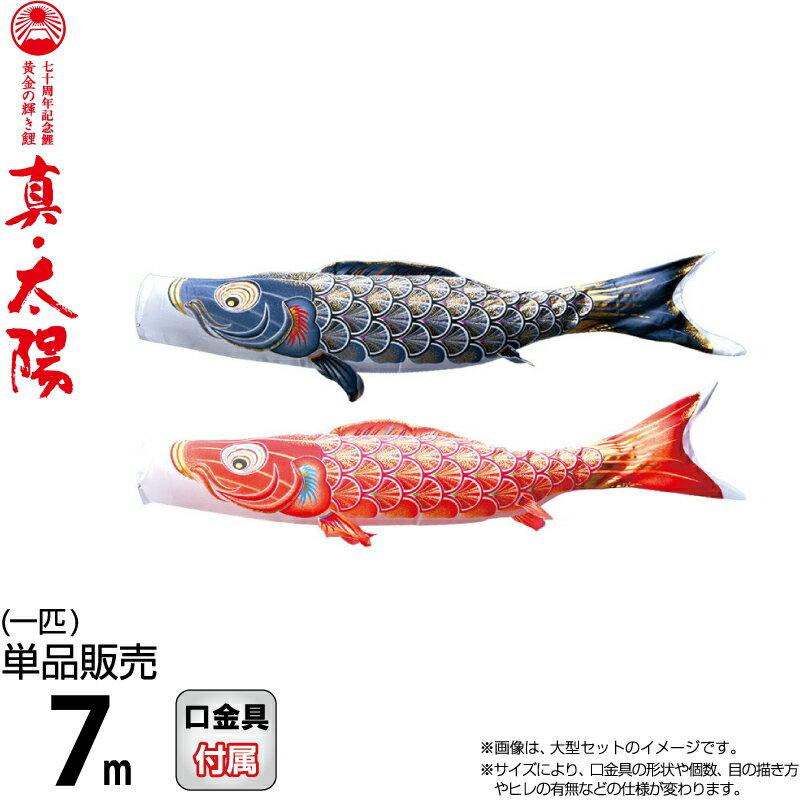 こいのぼり 鯉のぼり 徳永鯉 ゲーム おもちゃ 鯉のぼり 単品 7m 真 太陽 黄金の輝き鯉 徳永