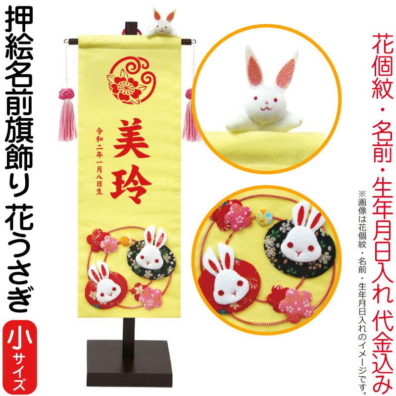 名前旗 徳永 室内飾り 押絵名前旗飾り 花うさぎ 小 花個紋 名前 生年月日入れ 代金込み 153 080 Usagi 人形屋ホンポ インテリア おしゃれ かわいい 153 080 Usagi 人形屋ホンポ Ningyoya Hompo 通販 Yahoo ショッピング