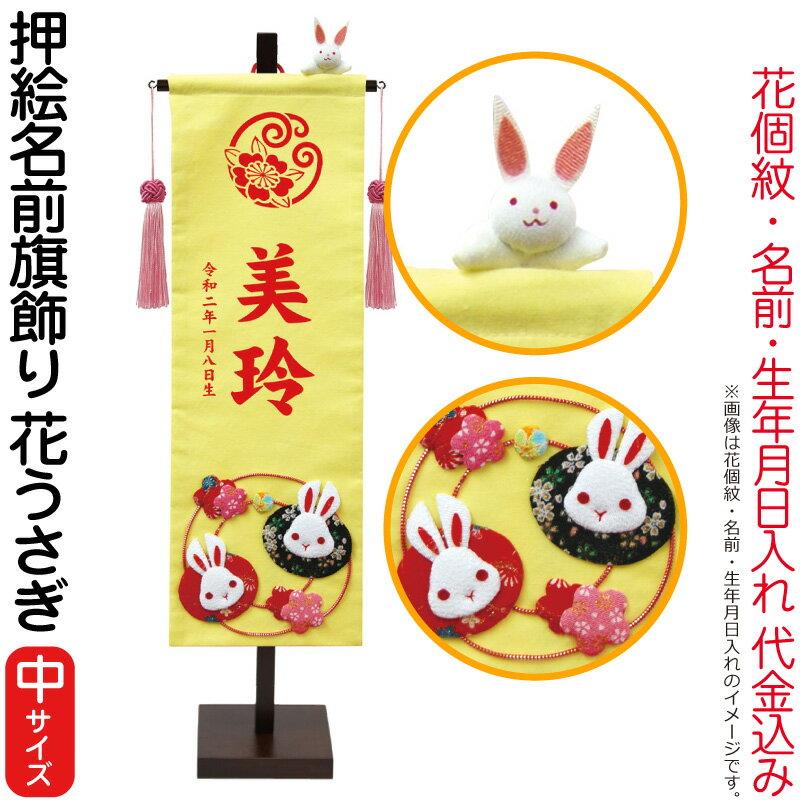 名前旗 徳永 室内飾り 押絵名前旗飾り 花うさぎ 中 花個紋 名前 生年月日入れ 代金込み 153 081 Usagi 153 081 Usagi 雛人形と五月人形の人形屋ホンポ 通販 Yahoo ショッピング