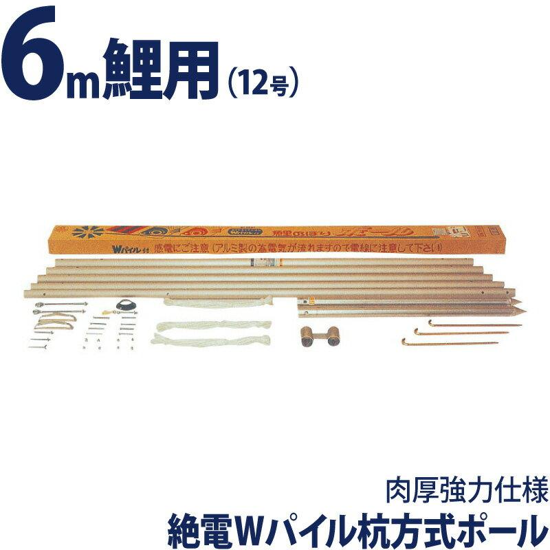 徳永鯉 こいのぼり 鯉のぼり 庭園用 ポール 6m鯉用 12号 絶電Wパイル杭