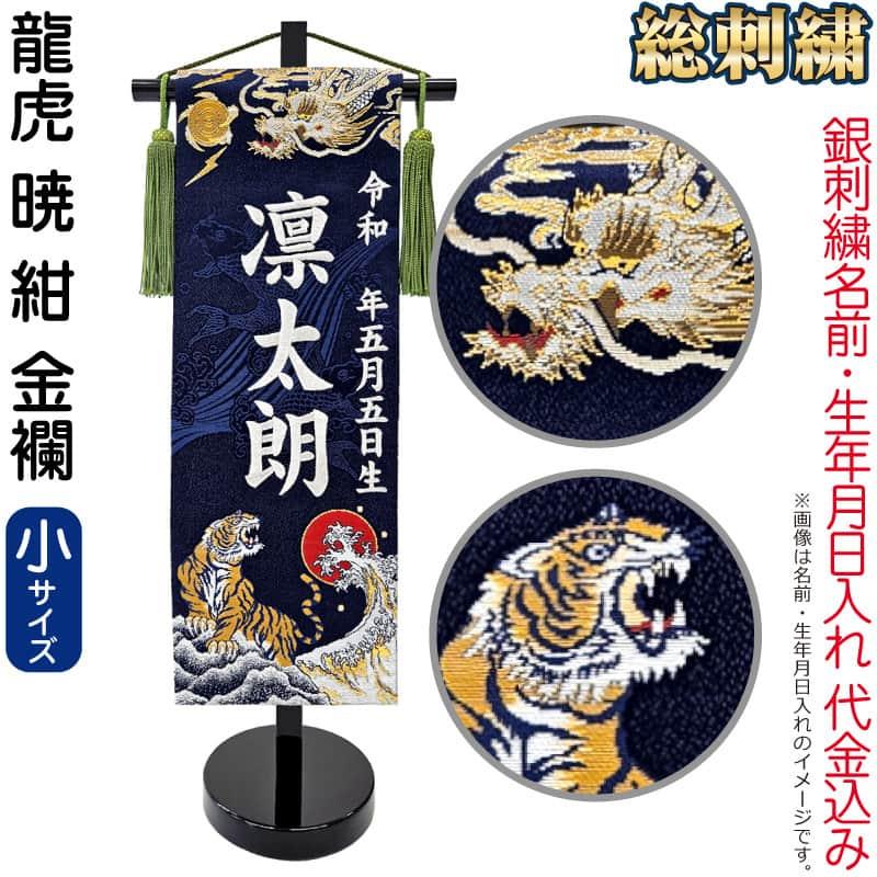 五月人形 名前旗 座敷旗 タペストリー 龍虎 暁 紺 (小) 金襴 五月人形 名前旗 座敷旗 タペストリー 龍虎 暁 紺 (小) 金襴