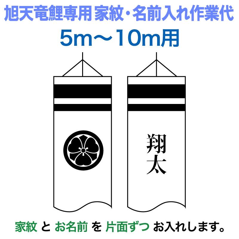 旭天竜 【100周年記念祭】こいのぼり 鯉のぼり 5m〜10mセット用 家紋1