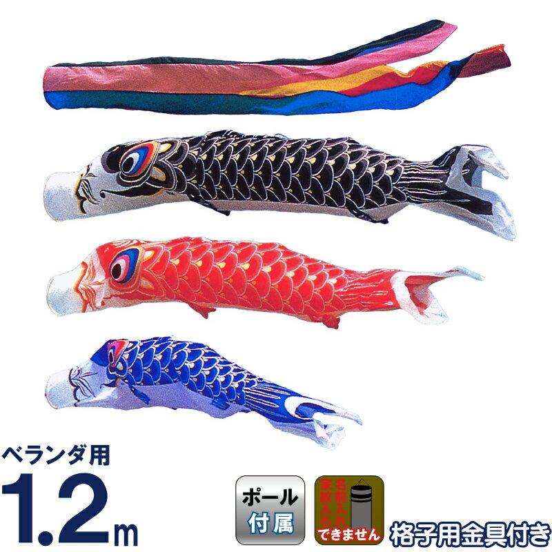 こいのぼり 1.2m ベランダセット