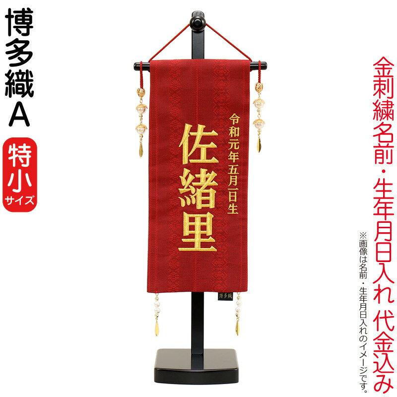 名前旗　09 100周年記念祭】雛人形 名前旗 女の子 ひな人形 タペストリー 座敷旗