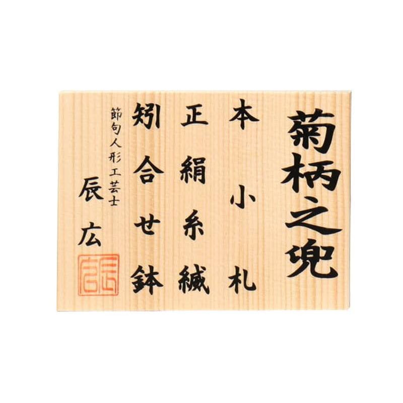 【全品P10%】100周年SALE 五月人形 兜飾り 単品 辰広作 菊柄之兜 本小札 正絹 赤糸縅 1/5 h065-fz-5240-04-019｜2508-honpo｜08