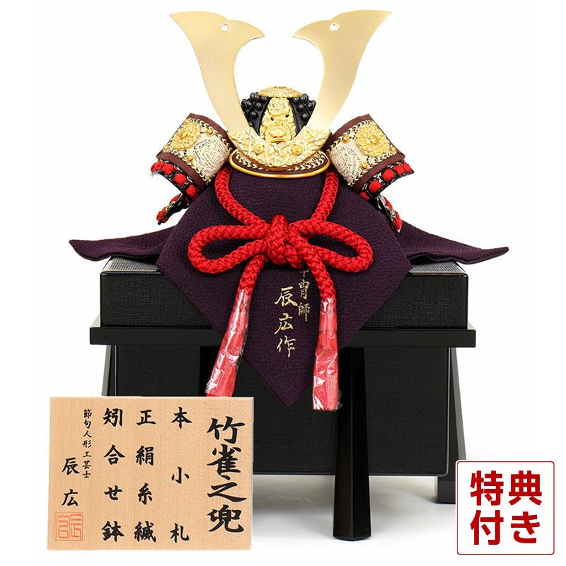 フジキ 【100周年記念祭】五月人形 コンパクト 兜飾り 単品 辰広作 竹