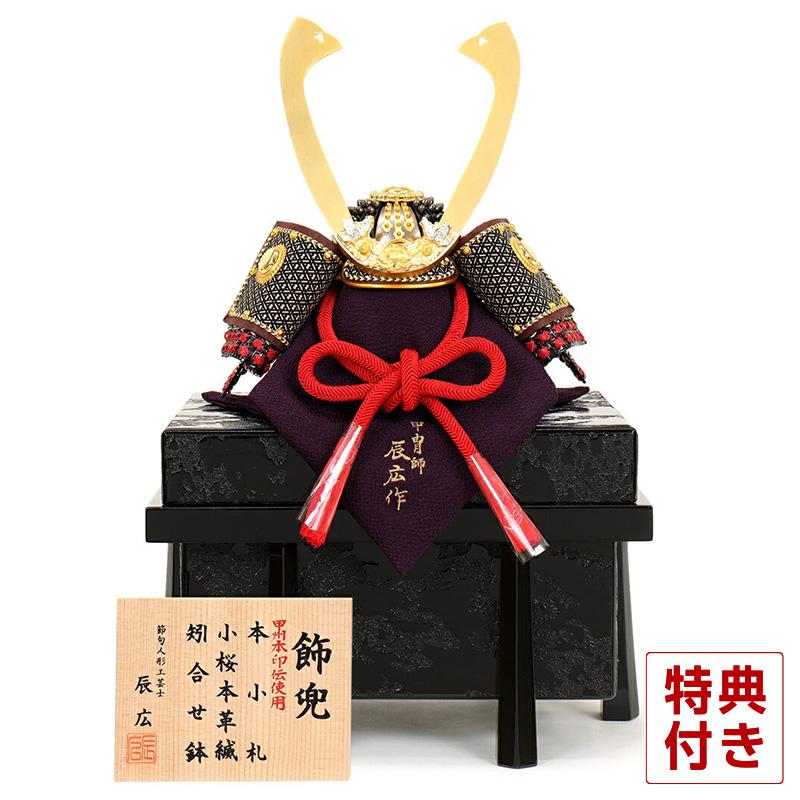 フジキ 【100周年記念祭】五月人形 コンパクト 兜飾り 単品 辰広作 長 